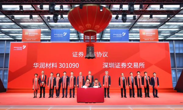 華潤材料深交所上市：市值281億 第二季扣非後淨利降47%