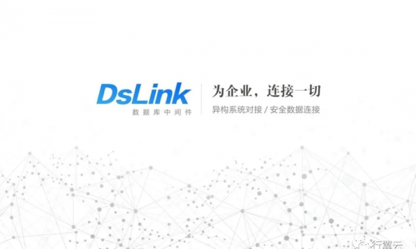 產品推薦 | 選擇DsLink企業應用聯結器的理由不止這些