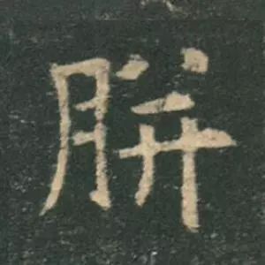 歐陽詢楷書《九成宮》單字高畫質珍藏了