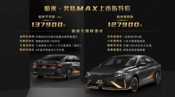 暗夜·奕炫MAX要來了 12月12日開啟預定 零百僅需6.81秒