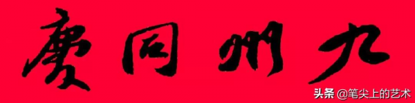 2022虎年蘇東坡行書集字春聯，附橫批