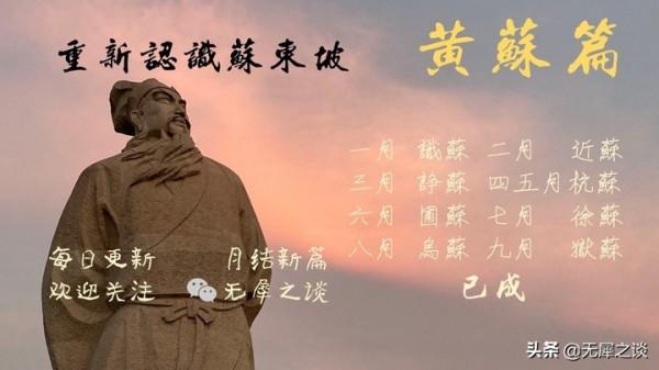 黃蘇33 蘇軾一生最重要的三個朋友 是如何影響“東坡人設”的? 黃蘇33 蘇軾一生最重要的三個朋友 是如何影響“東坡人設”的?