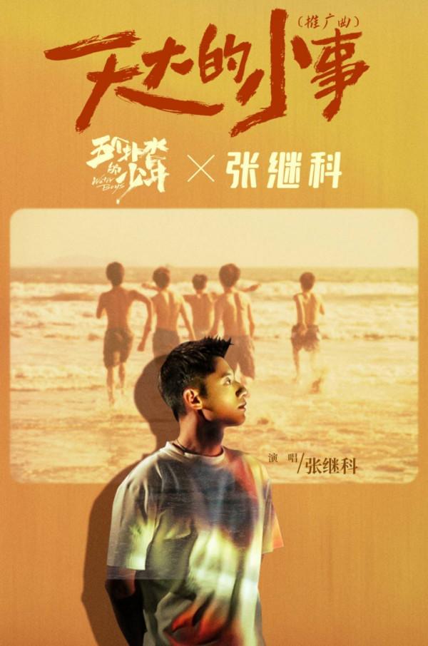 運動員退役後就業難，張繼科為電影唱推廣曲，這是轉型改唱歌了？