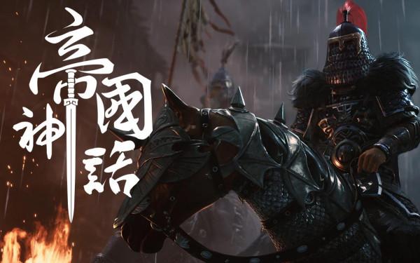 又一款國產神作，大型國產沙盒冷兵器戰爭遊戲「帝國神話」