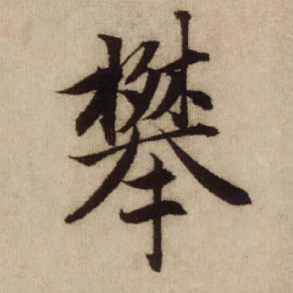 書法之美，淋漓盡致：趙孟頫《前後赤壁賦》（帖3）