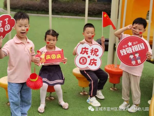 童心迎國慶 ▏諾亞舟貝林幼兒園開展“我愛祖國”國慶節主題活動 童心迎國慶 ▏諾亞舟貝林幼兒園開展“我愛祖國”國慶節主題活動