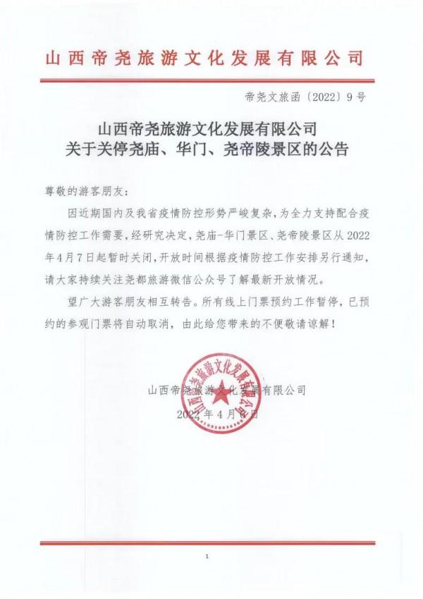 關於關停堯廟、華門、堯帝陵景區的公告