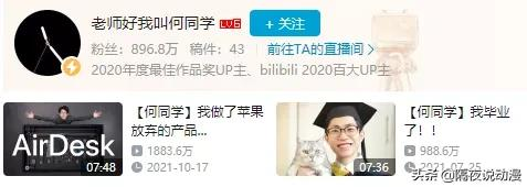B站百大名單公佈！LEX掉落神壇，何同學和羅翔老師依舊位列仙班