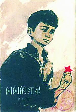 紅星閃閃放光彩 理想信念記心頭 紅星閃閃放光彩 理想信念記心頭