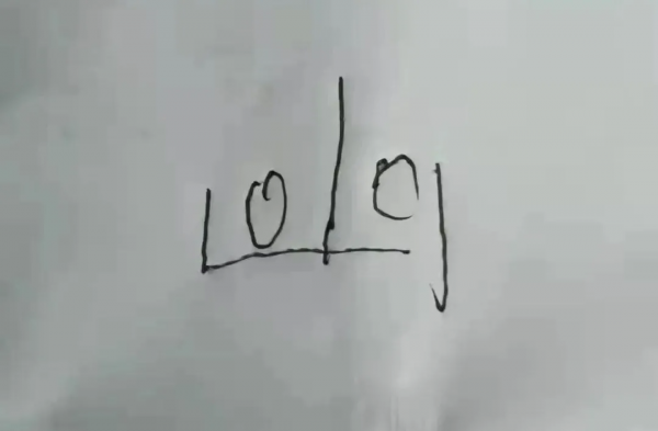 豐寧人民發明了一個漢字，特別好玩，也好用，但終究不被官方認可