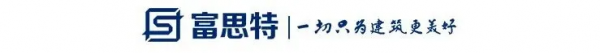富思特中標首創置業2021年度外牆塗料集中採購