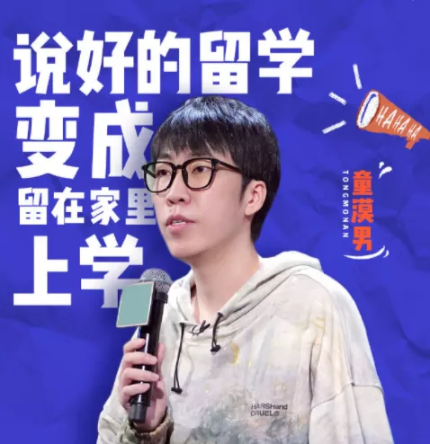 脫口秀大會的“留學梗”!說出了留學生不為人知的痛 脫口秀大會的“留學梗”!說出了留學生不為人知的痛