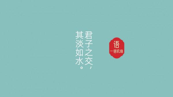 君子之交，其淡如水，執相而求，咫尺千里