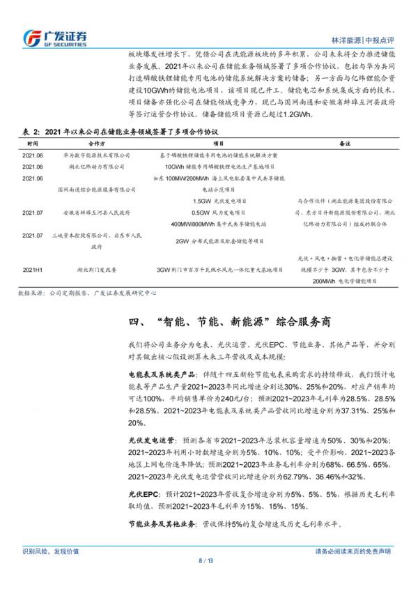 「企業報告」光伏專案儲備豐富，加速儲能產業佈局