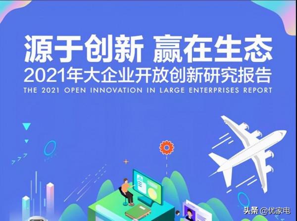 《2021年大企業開放創新研究報告》揭開全球八大企業創新的秘密 《2021年大企業開放創新研究報告》揭開全球八大企業創新的秘密