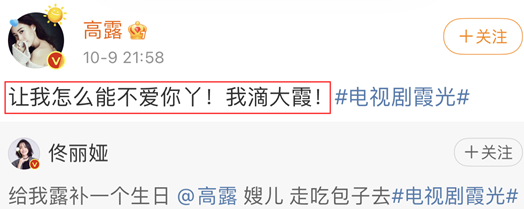 佟麗婭為閨蜜高露慶生，稱呼毫不避諱，甚至在演戲中擦出愛情味道