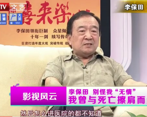 李保田：我一生不接廣告，不參加兒子婚禮，不和張國立、王剛合作