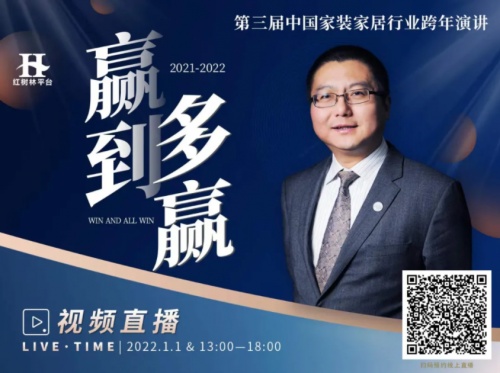 第三屆中國家裝家居行業跨年演講通知