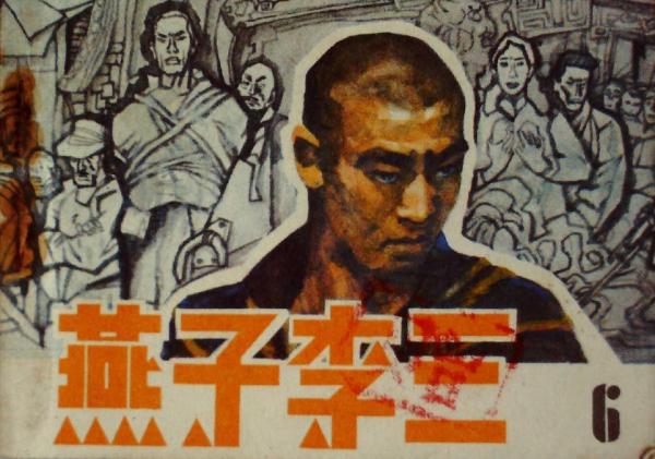 被逼成飛賊的燕子李三,為什麼被當時的老百姓看做英雄人物? 被逼成飛賊的燕子李三,為什麼被當時的老百姓看做英雄人物?