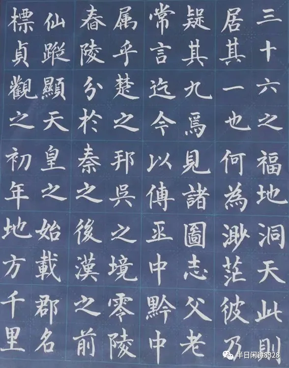 「小園主人楷書《九疑山賦》」小園筆記（50）