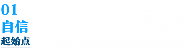 為什麼有人自信有魅力，有人只是讓人煩？學技巧不如學內功，從翻車變超車