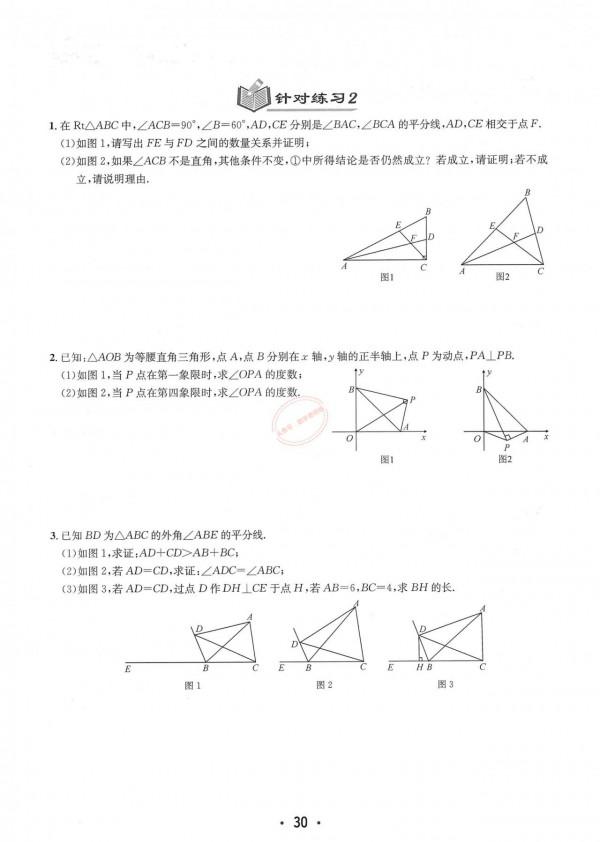 特級教師編寫——八年級上冊數學——培優講義大全（勤學早系列）