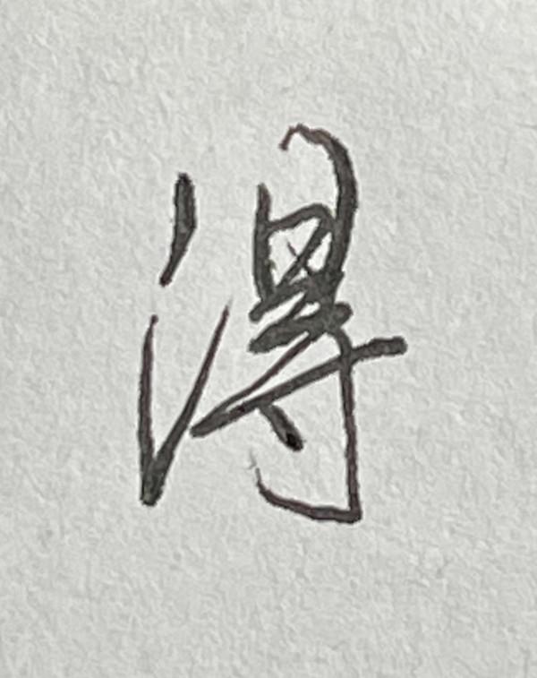 硬筆行書常用1500字