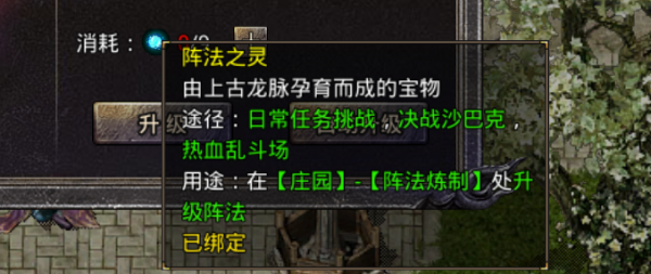 熱血傳奇：怒火一刀升級陣法的材料陣法之靈你知道在哪兒獲取嘛？