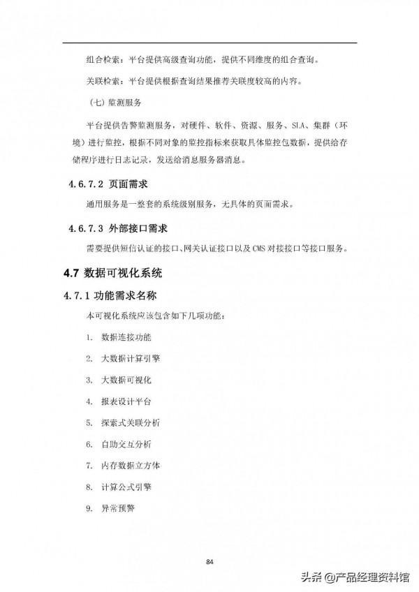 智慧城市大資料中心需求規格說明書