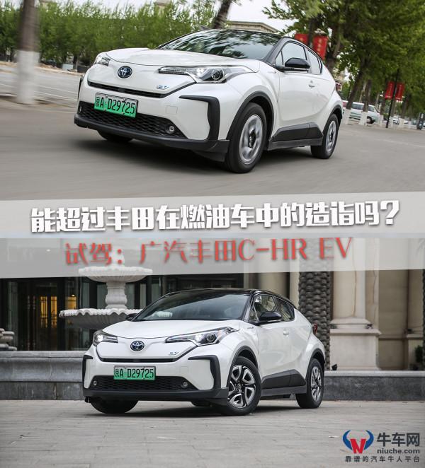 能超過豐田在燃油車領域的造詣嗎？試駕：廣汽豐田C-HR EV