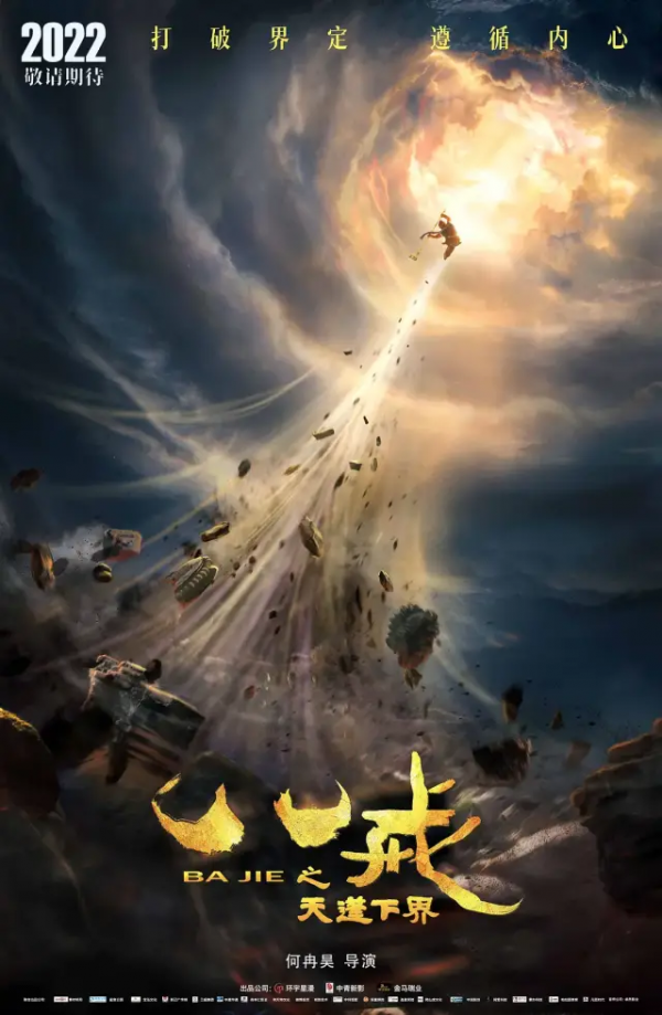 電影八戒之天蓬下界預告；上美影廠冬奧新電影放大招了；