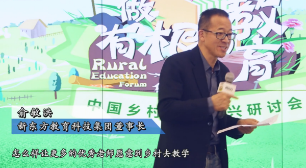 禁挖優秀教師，教育能均衡？俞敏洪：鄉村老師工資要高出城裡30%