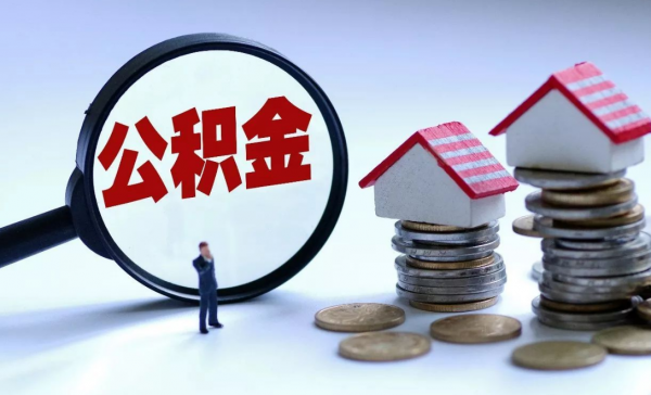 2021年公積金迎來新調整，相當於變相漲工資，事關1.5億人