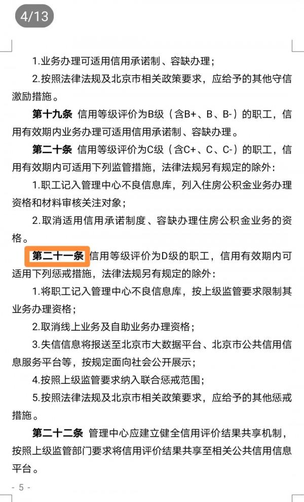 北京公積金:信用評級為差的職工辦業務受限 北京公積金:信用評級為差的職工辦業務受限
