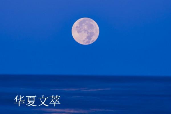 「華夏文萃」特刊 中秋萬家樂 「華夏文萃」特刊 中秋萬家樂