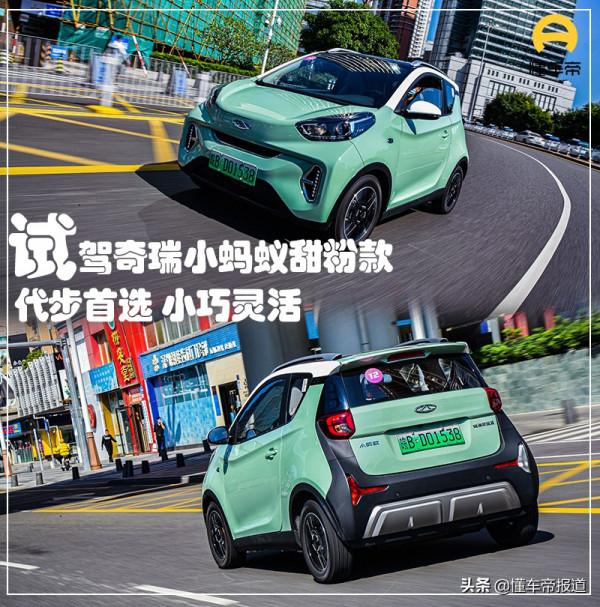新車|小巧靈活,代步首選!試駕奇瑞新能源小螞蟻甜粉款 新車|小巧靈活,代步首選!試駕奇瑞新能源小螞蟻甜粉款