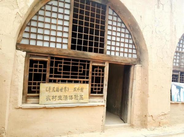 《平凡的世界》電視劇雙水村拍攝地