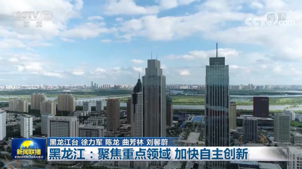 黑龍江:聚焦重點領域 加快自主創新 黑龍江:聚焦重點領域 加快自主創新