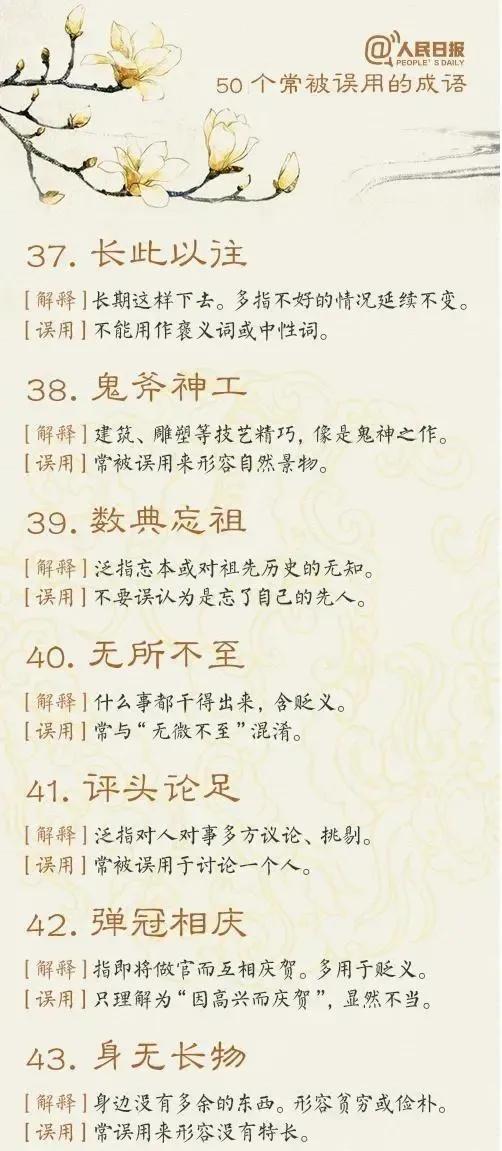 人民日報整理的50個常被誤用的成語（家有學生建議給孩子收藏）