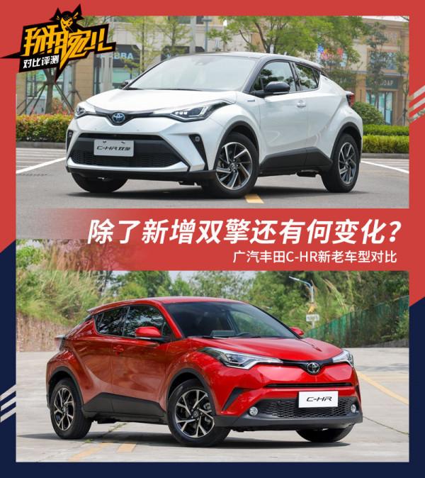 除了新增雙擎還有何變化?豐田C-HR新老車型對比 除了新增雙擎還有何變化?豐田C-HR新老車型對比