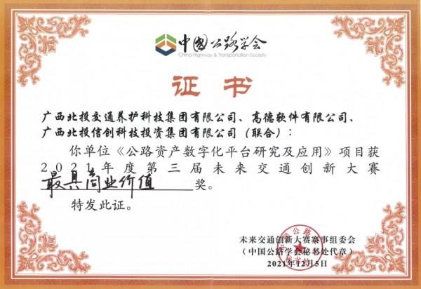 高德聯合廣西北投落地“公路資產數字化平臺研究和應用專案”獲未來交通創新大賽一等獎