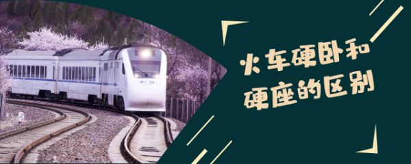 火車硬臥和硬座的區別？除了價格和休息方式外，還有幾點也不相同