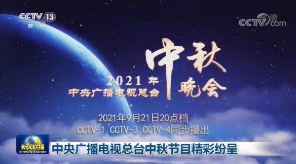 中央廣播電視總檯中秋節目精彩紛呈 中央廣播電視總檯中秋節目精彩紛呈