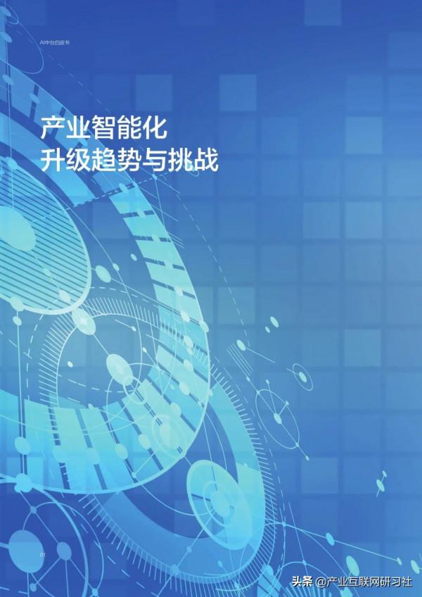 AI中臺白皮書（2021）