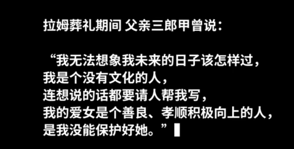 “網紅”拉姆遇害一週年，家人的近況仍不樂觀，兇手得到懲治了嗎