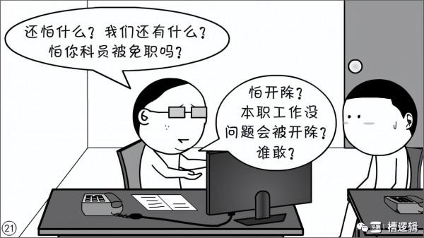 漫畫丨職務一擼到底？是犯了什麼大錯嗎