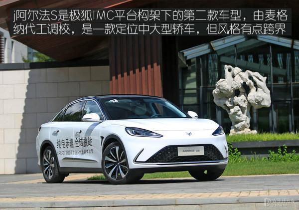 實力被低估了 試駕極狐阿爾法S 實力被低估了 試駕極狐阿爾法S