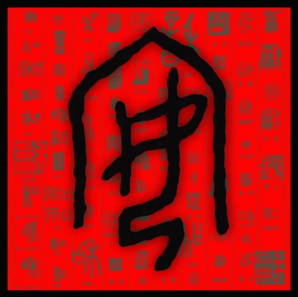 「解字」道“安”說“寧”