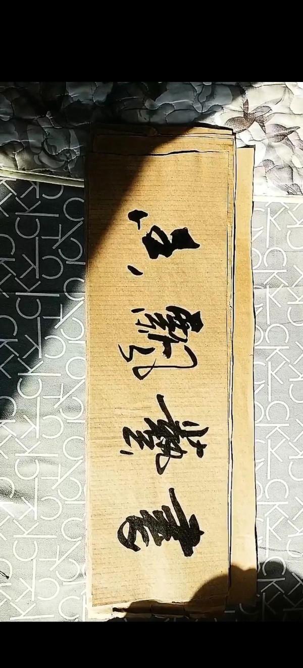 書法欣賞第60篇 書法欣賞第60篇