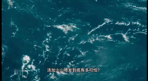 湯加火山多可怕？火山爆發猶如1000顆原子彈炸不毀地球